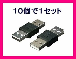 新品 変換名人 USB中継プラグ A(オス)→A(オス)　USBAA-AA×10