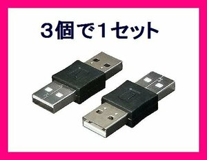 新品 変換名人 USB中継プラグ A(オス)→A(オス)　USBAA-AA×3