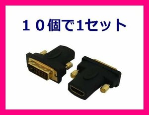 新品 変換名人 HDMIをDVIに変換するアダプタ HDMIB-DVIAG×10