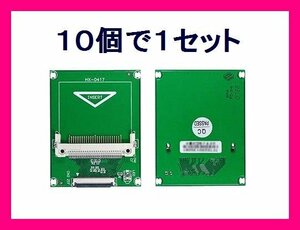 新品 CFカード→1.8インチZIF 変換アダプタ CFIDE-ZIFIB×10個