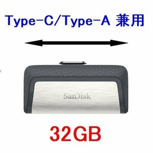 新品 SanDisk USBメモリー 32GB Type-C/Type-A兼用 150MB/s SDDDC2-032G-G46
