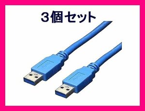 ■新品 USB3.0ケーブル 3m A-Aオス USB3-AA30×3個