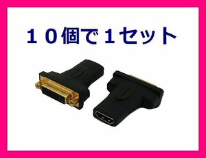 新品 変換名人 HDMIとDVIを接続するアダプタ HDMIB-DVIBG×10