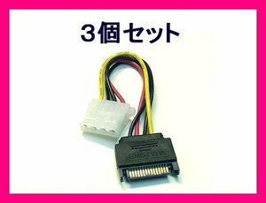 新品 変換名人 SATA電源→IDE 変換ケーブル SP-IDEP×3個