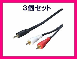  new goods audio conversion cable 1.8m (3.5mm-RCA) R35-18G×3