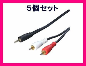 ■新品 オーディオ変換ケーブル 1.8m (3.5mm→RCA) R35-18G×5