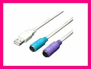 新品 PS/2→USB 変換ケーブル 2ポートタイプ USB-PS2