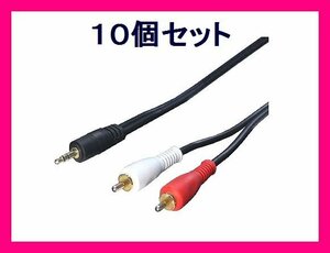 # new goods audio conversion cable 1.8m (3.5mm-RCA) R35-18G×10