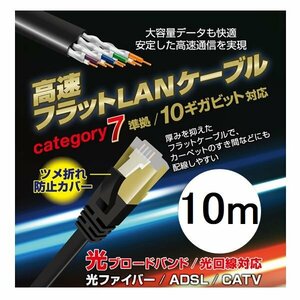 新品 LANケーブル 10m CAT7 カテゴリー7 フラット 高速通信 ツメ折れ防止設計 L-LNC10 Lazos