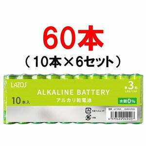 新品 単3 アルカリ乾電池 60本(10本×6セット) LAZOS製 B-LA-T3X10