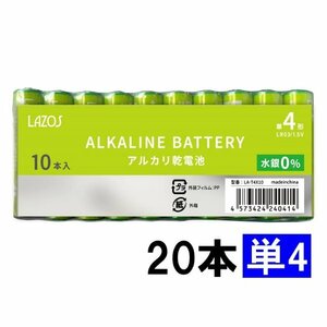 新品 単4 乾電池 20本 アルカリ電池 LAZOS製 LA-T4X10