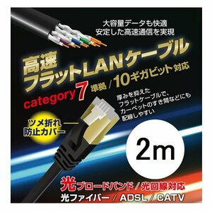 新品 LANケーブル 2m CAT7 カテゴリー7 フラット 高速通信 ツメ折れ防止設計 L-LNC2 Lazos