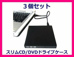 ■ Преобразование мастер-внешний тонкий тонкий CD/DVD-привод × 3 SATA DC-SS/U2