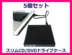 ■変換名人 外付け 薄型CD/DVDドライブケース×5 SATA DC-SS/U2