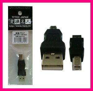 新品 変換名人 変換プラグ USB Aオス→Bオス