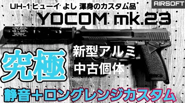 東京マルイソーコムMk23静音ロングレンジカスタム通称『よーコム』60mオーバー（山なり弾道ですが。）