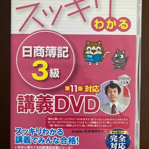 スッキリわかる日商簿記3級dvd