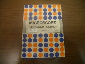 ◆動物プレパラート　12枚　顕微鏡スライドガラス標本　現状品　　