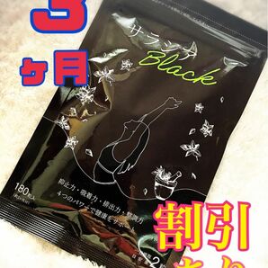 徳用 3ヶ月 サラシア ブラック サプリ /ダイエット チャコール 炭 乳酸菌 サプリメント 匿名配送 訳アリ