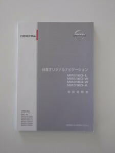 取扱説明書　ナビ取説　 日産純正　MM516D-L　MM516D-W　MM316D-W　MM316D-A☆