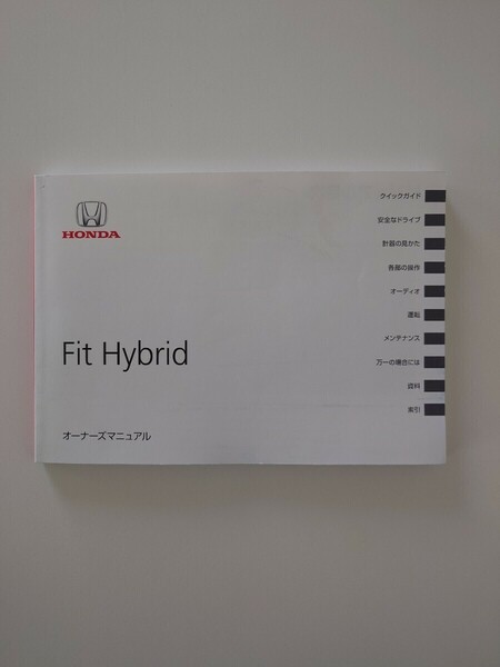 取扱説明書　取説　ホンダ　フィットハイブリッド　GP5　GP6　2014年　平成26年☆