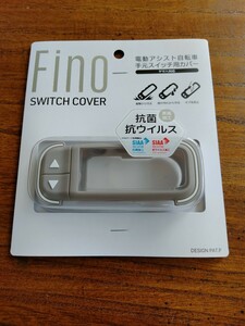 スイッチカバー 電動アシスト自転車 Fino ヤマハ スマートクロックスイッチ専用