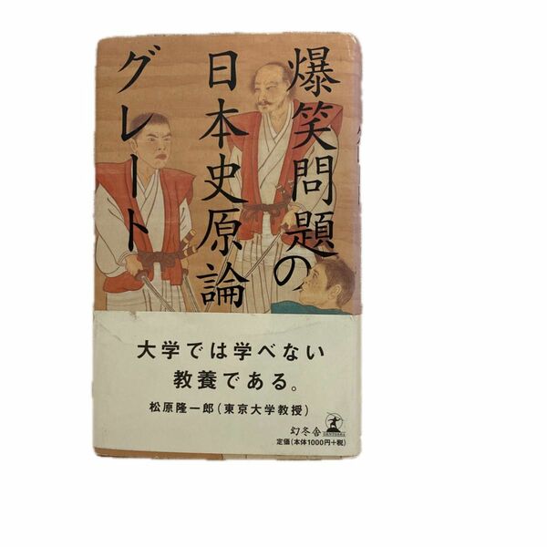 爆笑問題の日本史原論グレート