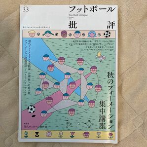 フットボール批評　秋のフォーメーション集中講座