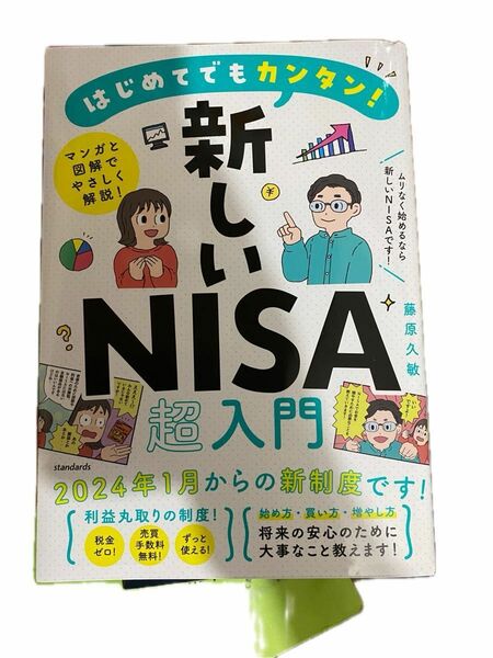 書籍　はじめてでもカンタン 新しいNISA超入門