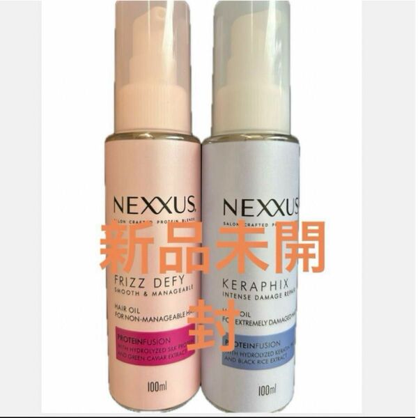 【新品未開封】 NEXXUS(ネクサス)ヘアオイル2本セット