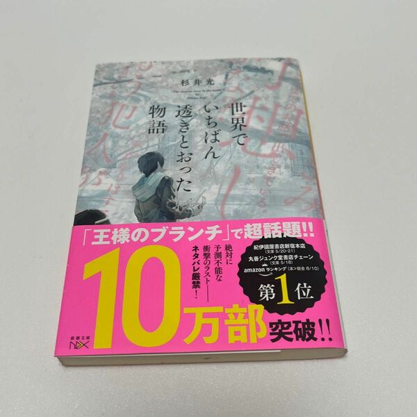 世界でいちばん透きとおった物語 （新潮文庫　す－３１－２　ｎｅｘ） 杉井光／著