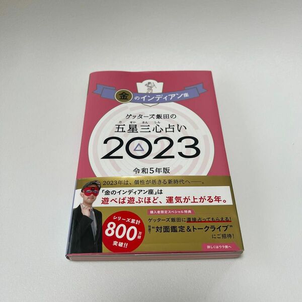 ゲッターズ飯田の五星三心占い　２０２３金のインディアン座 ゲッターズ飯田／著