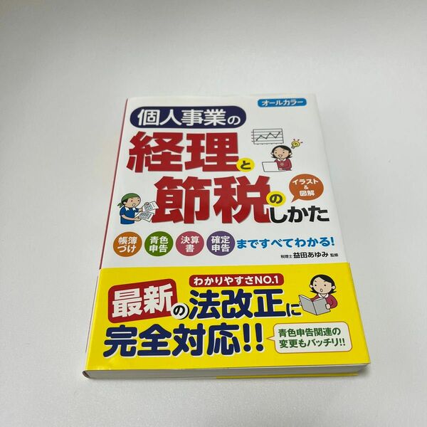 個人事業の経理と節税のしかた　オールカラー 益田あゆみ／監修