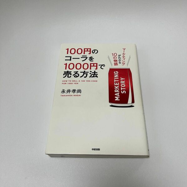 １００円のコーラを１０００円で売る方法　マーケティングがわかる１０の物語 永井孝尚／著