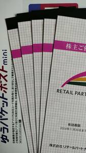 【送料込】 最新 リテールパートナーズ 株主優待券 100円券×50枚 ５冊 25000円分 マルキュウ 【即決可】