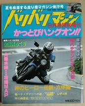 【送料込】 バリバリマシン 昭和62年9月号特別増刊 全国峠大特集 【本・書籍・雑誌】_画像1