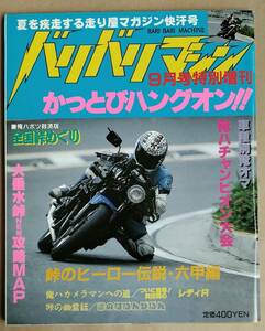 【送料込】 バリバリマシン 昭和62年9月号特別増刊 全国峠大特集 【本・書籍・雑誌】