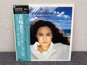 ⑤　帯付き LPレコード 五輪真弓 (ITSUWA MAYUMI) / MASTERSOUND 五輪真弓コレクション'82 30AH1224 和モノ アナログ盤[F01]