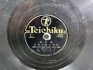 ⑤ SP盤 レコード すぎたあの日に/淡谷のり子 雨の夜の喫茶店/ディック・ミネ 流行歌 Teichiku [C08]