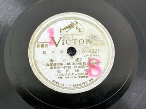 ⑤ 見本盤 SP盤 レコード 海の揺籃 柴田睦陸 海の子 波の子 杉山美子[A05]