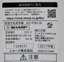 中古品 SHARP シャープ KCF50W 加湿空気清浄機 ホワイト PM2.5対応 プラズマクラスター搭載 2017年製 動作確認済み_画像9