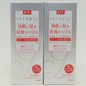 未開封 LION オクト serapie 薬用スキンコンディショナー 230ml 2点 医薬部外品