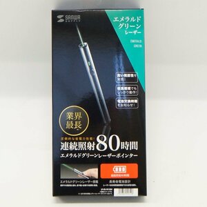 未使用 エメナルド グリーン レーザー ポインター LP-GL1015 BK サンワサプライ 80時間 連続照射