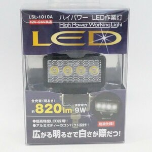 未使用 日本ボデーパーツ工業株式会社 ハイパワー LED 作業灯 LSL-1010A 820ルーメン 12V 24V共通