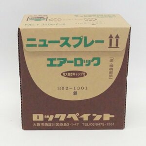 未使用 未開封 ロックペイント 家庭用塗料 ニュースプレー エアーロック 銀 300ml×6本 H62-1301