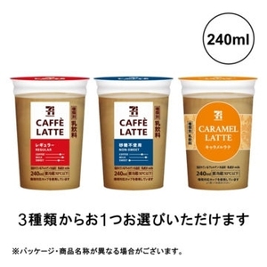 セブンイレブン セブンプレミアム カフェラテ 240ML 3種類から1つ 引換クーポン