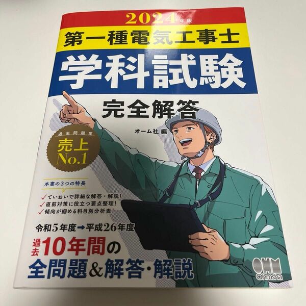 第一種電気工事士学科試験完全解答2024年版