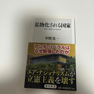 私物化される国家　支配と服従の日本政治 （角川新書　Ｋ－１９１） 中野晃一／〔著〕