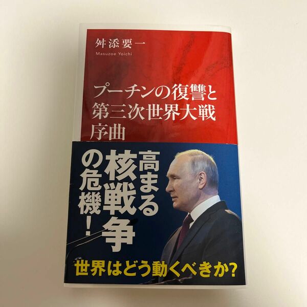 プーチンの復讐と第三次世界大戦序曲