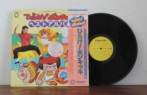 OST / ひらけポンキッキ ベストアルバム LP カンフーレディー コスモス 和モノ